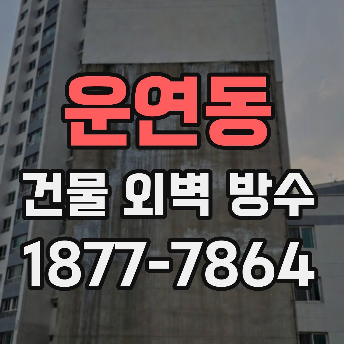 운연동 건물 외벽 방수