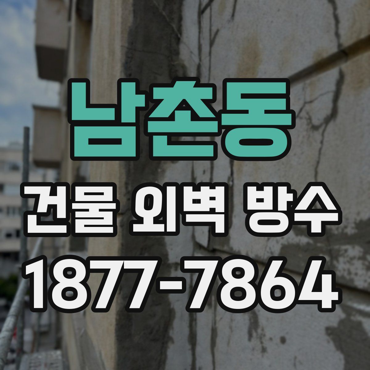 남촌동 건물 외벽 방수