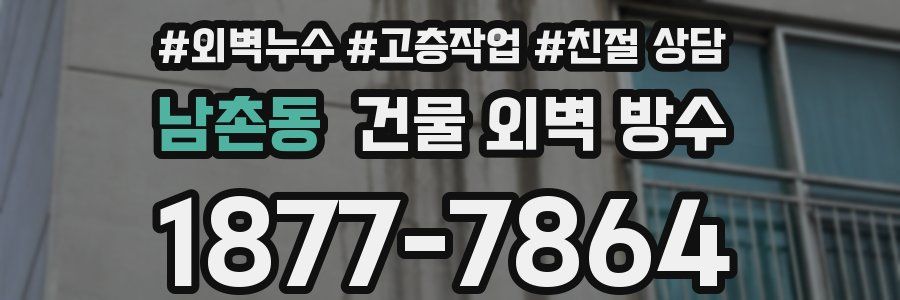 남촌동 건물 외벽 방수