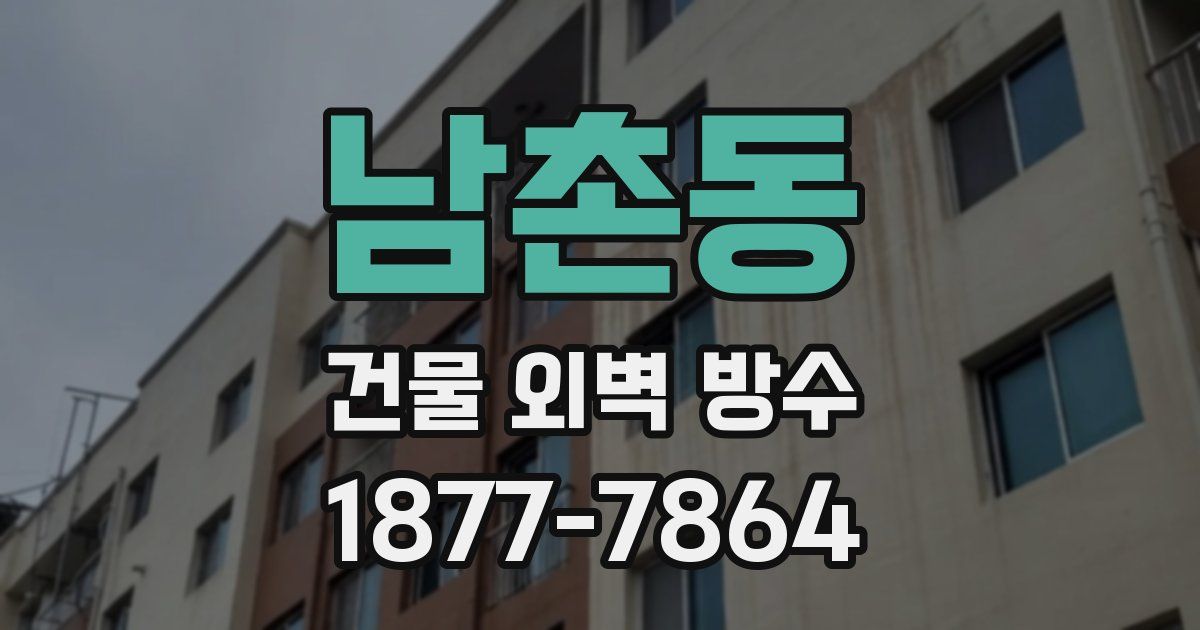 남촌동 건물 외벽 방수