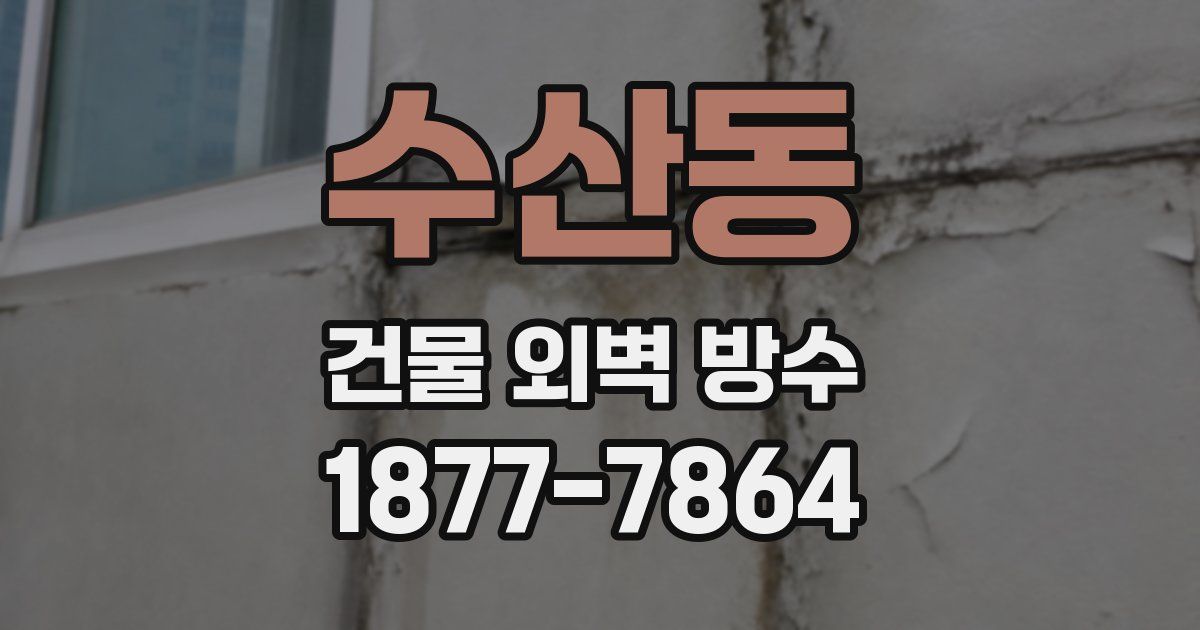 수산동 건물 외벽 방수