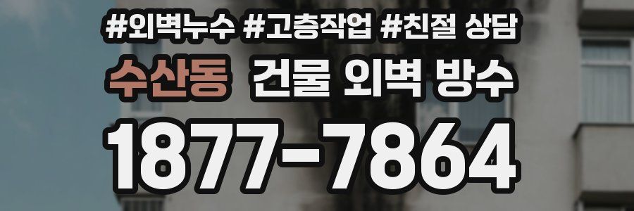 수산동 건물 외벽 방수