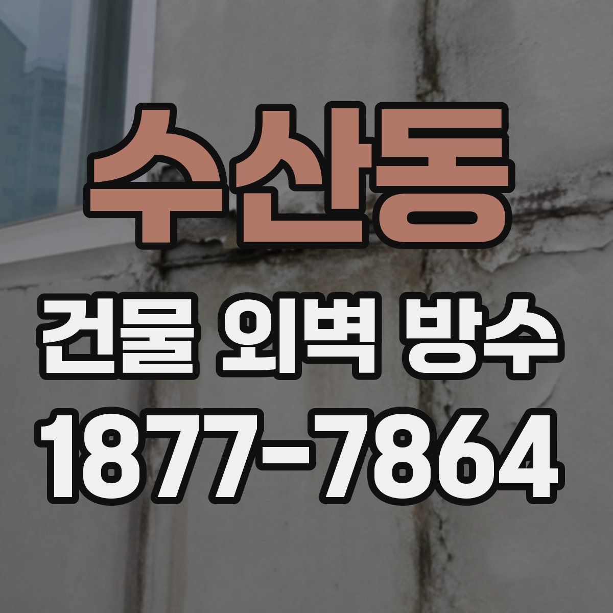 수산동 건물 외벽 방수
