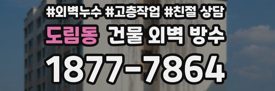 도림동 건물 외벽 방수