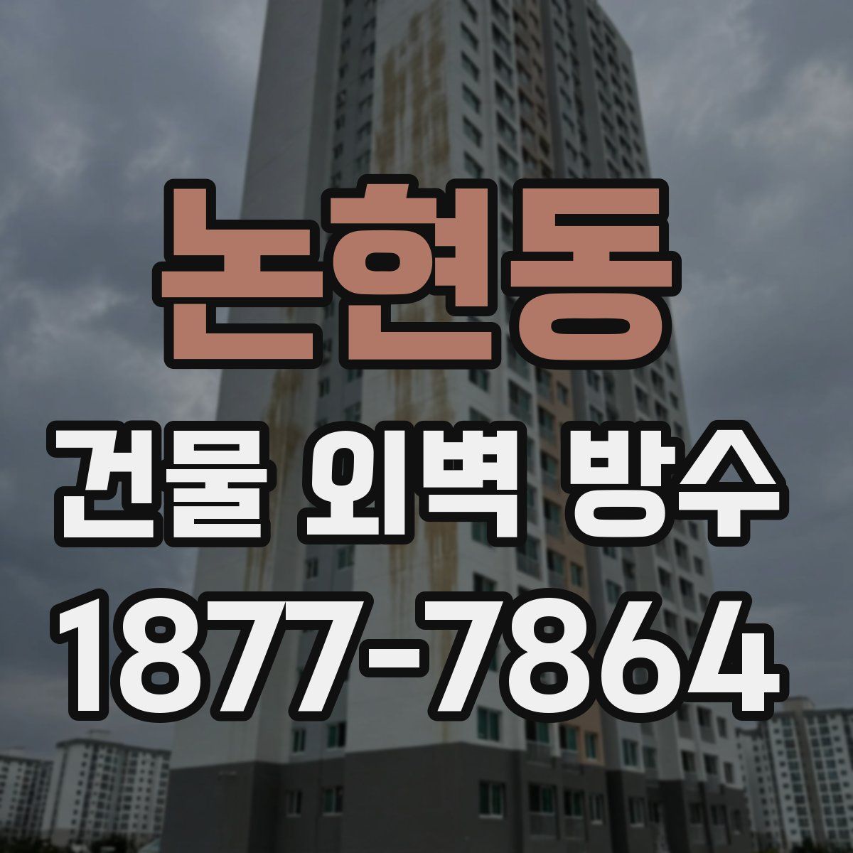 논현동 건물 외벽 방수