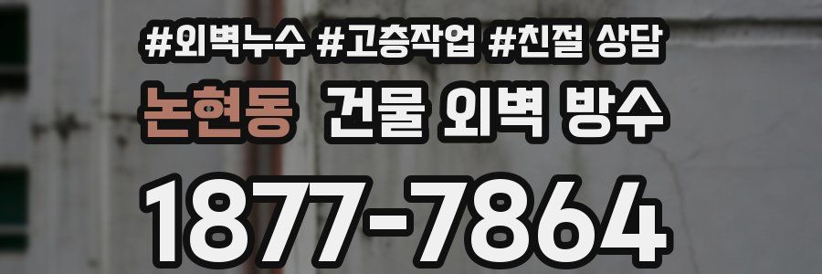 논현동 건물 외벽 방수