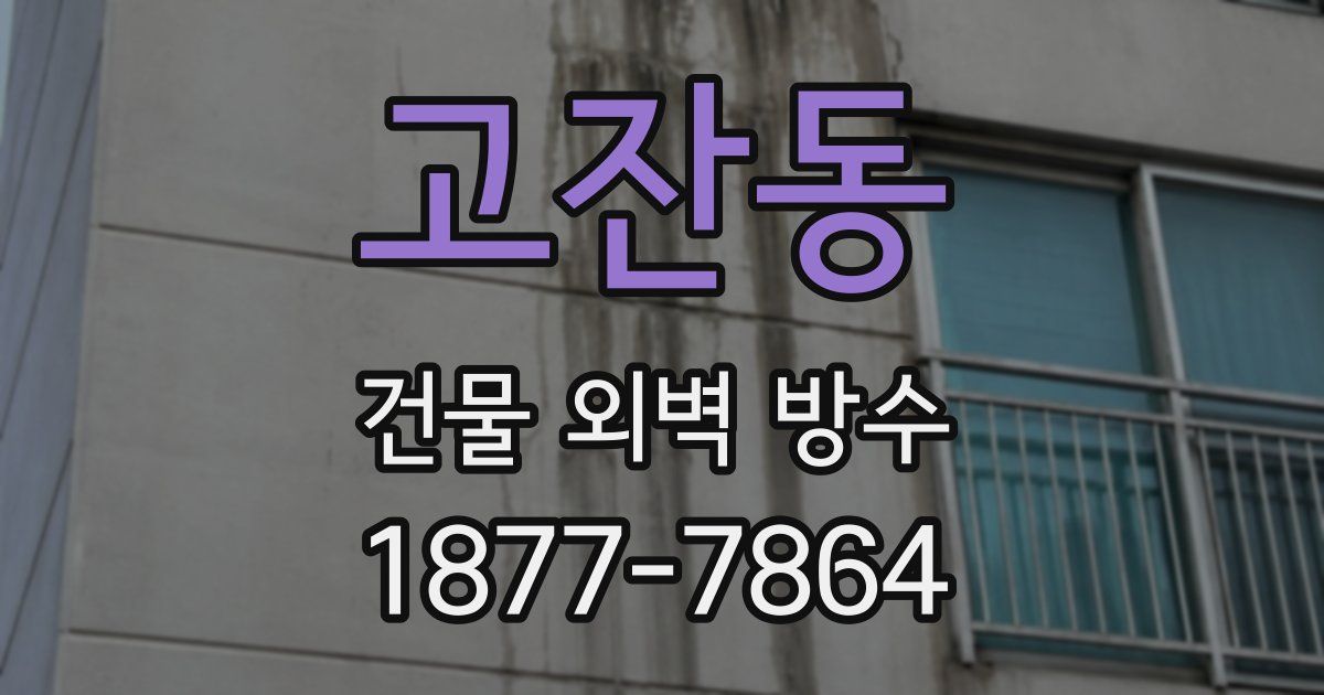 고잔동 건물 외벽 방수
