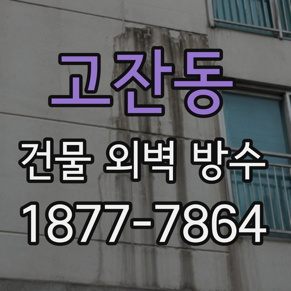 고잔동 건물 외벽 방수