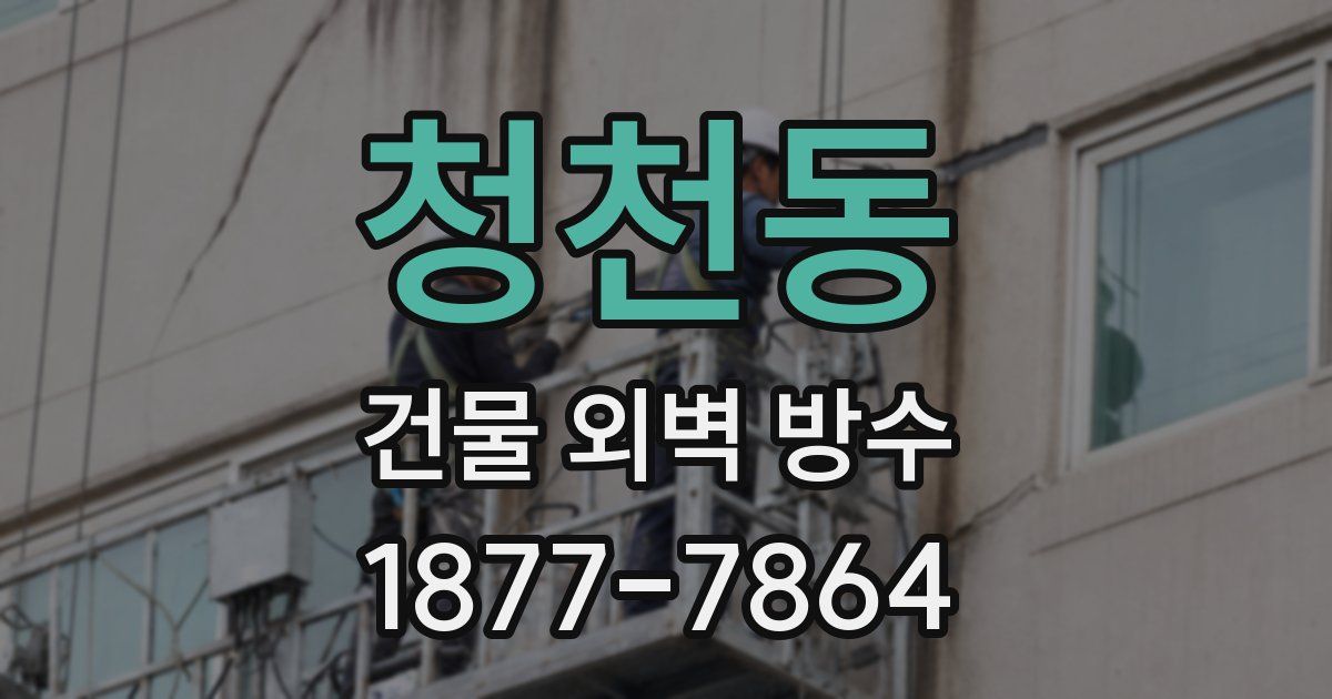청천동 건물 외벽 방수