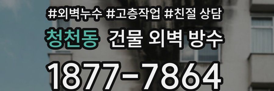 청천동 건물 외벽 방수