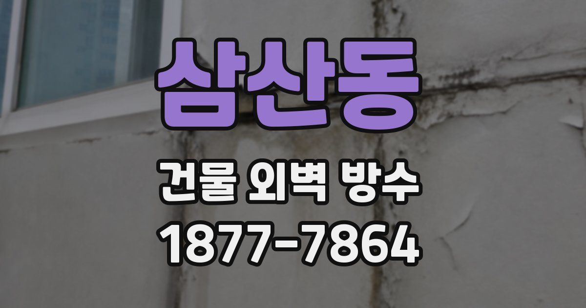 삼산동 건물 외벽 방수
