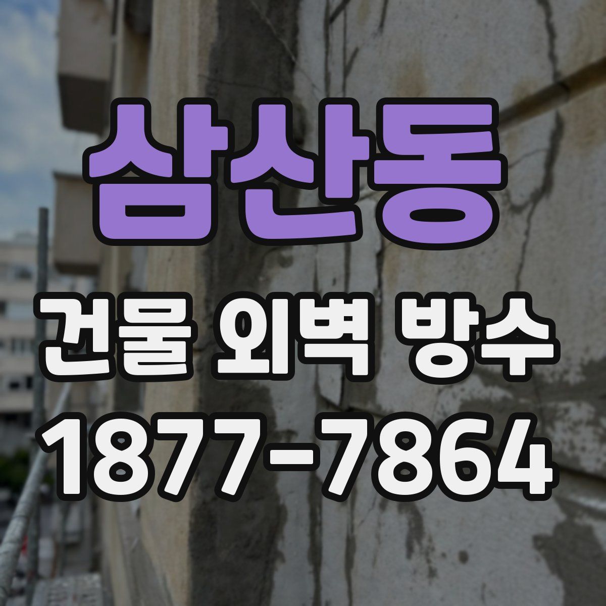 삼산동 건물 외벽 방수