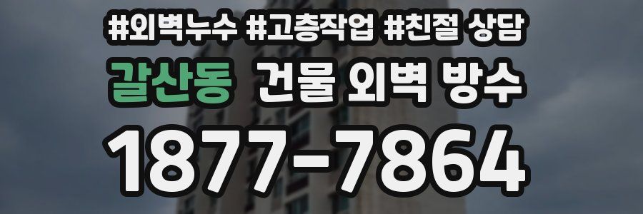 갈산동 건물 외벽 방수