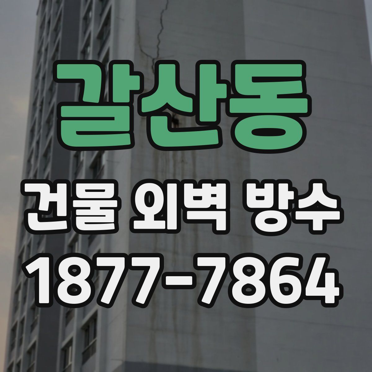 갈산동 건물 외벽 방수