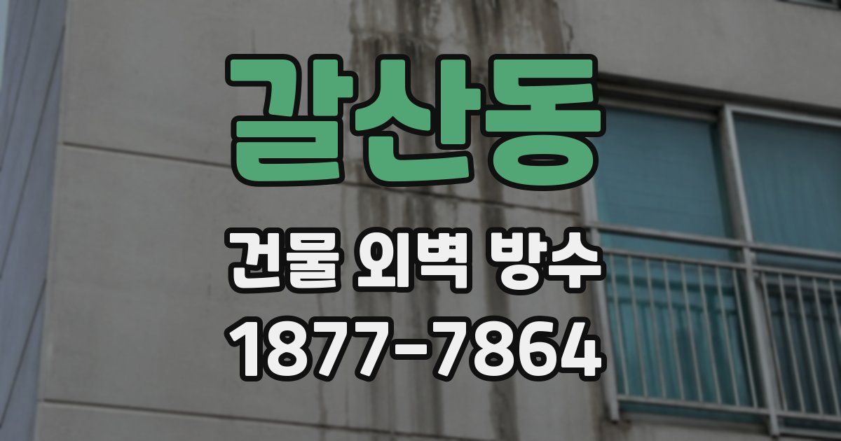 갈산동 건물 외벽 방수