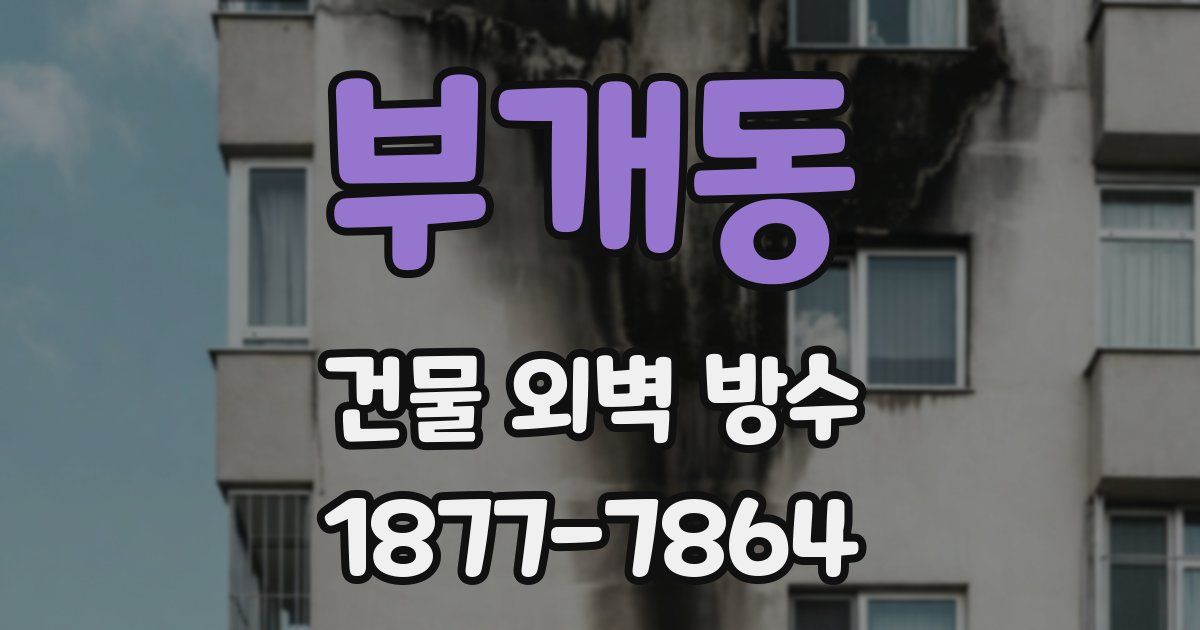 부개동 건물 외벽 방수