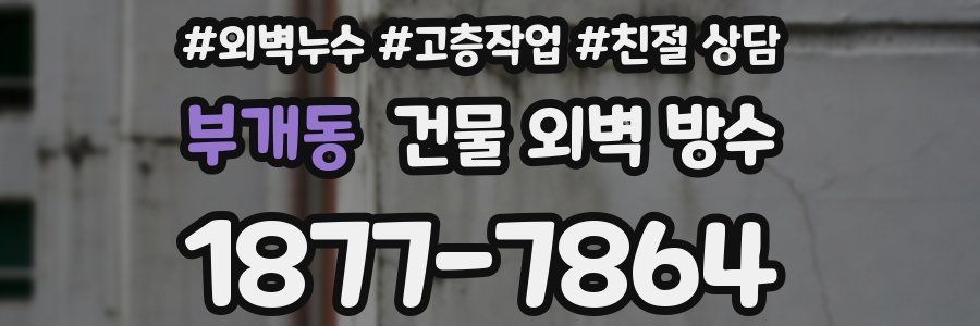 부개동 건물 외벽 방수