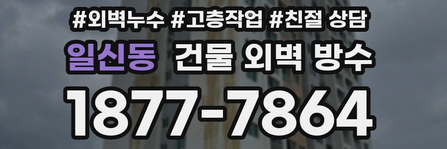 일신동 건물 외벽 방수