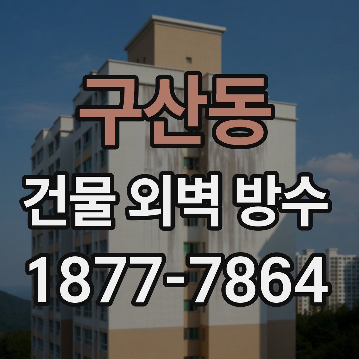 구산동 건물 외벽 방수 시공을 미루기 전에 살펴볼 징후