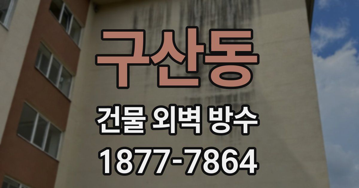 구산동 건물 외벽 방수