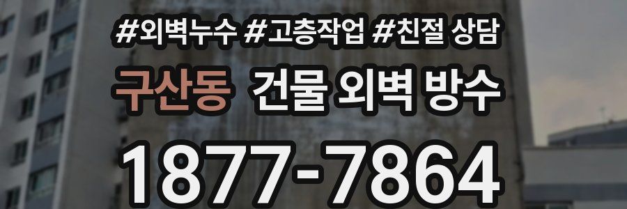 구산동 건물 외벽 방수
