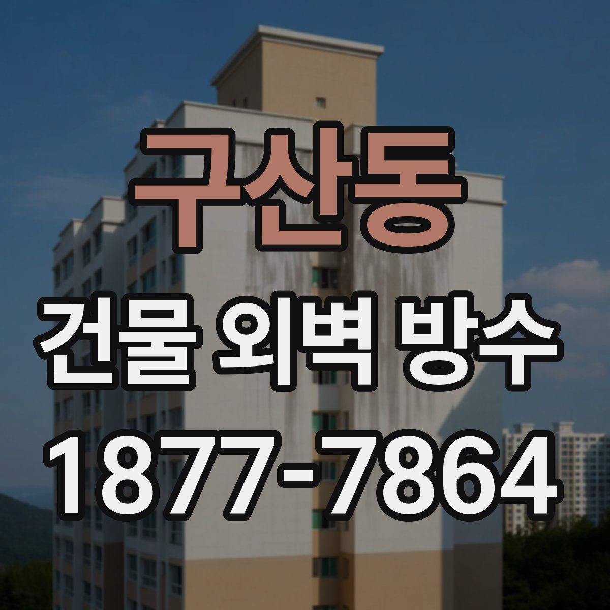 구산동 건물 외벽 방수