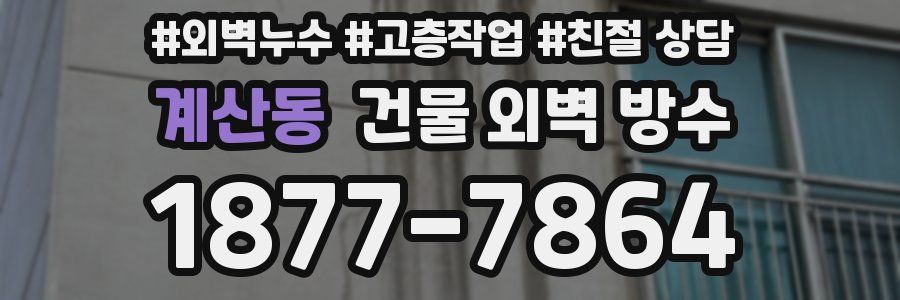 계산동 건물 외벽 방수