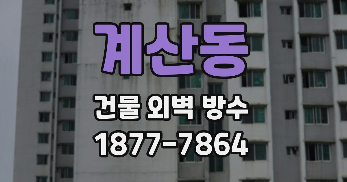 계산동 건물 외벽 방수