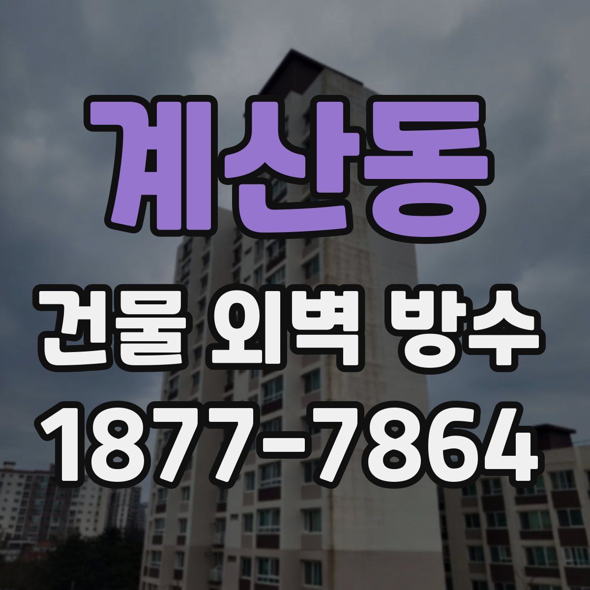 계산동 건물 외벽 방수