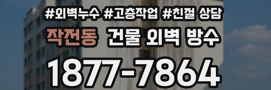 작전동 건물 외벽 방수