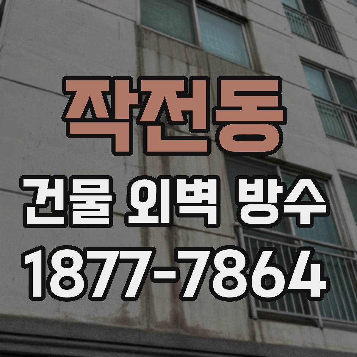 작전동 건물 외벽 방수