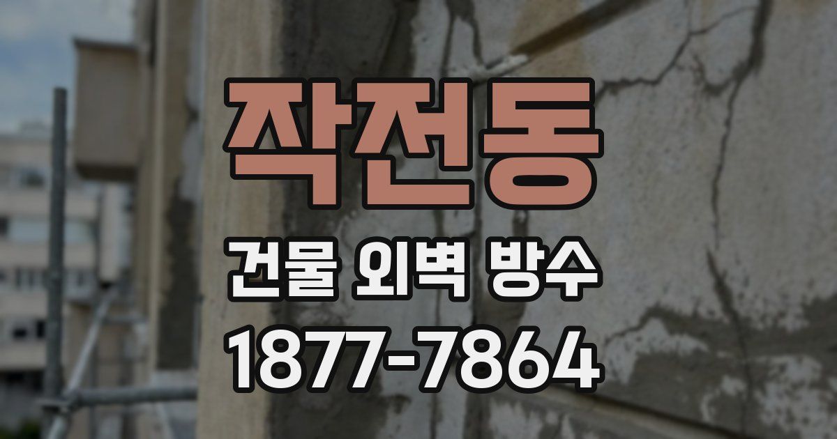 작전동 건물 외벽 방수