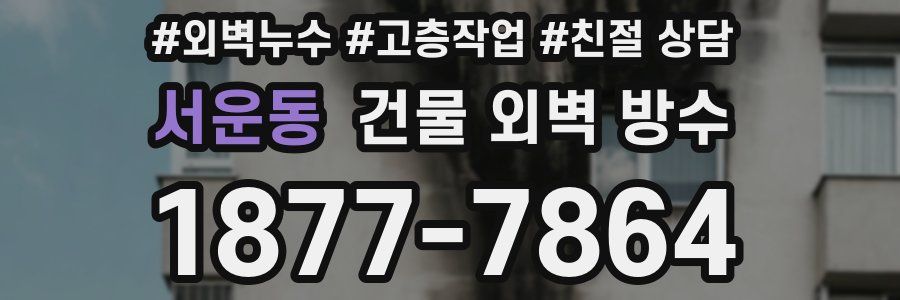 서운동 건물 외벽 방수