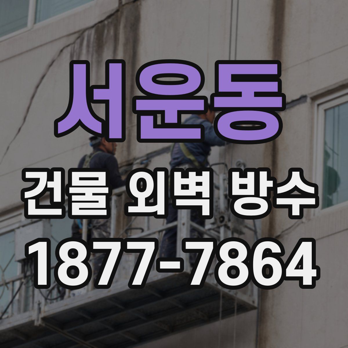 서운동 건물 외벽 방수