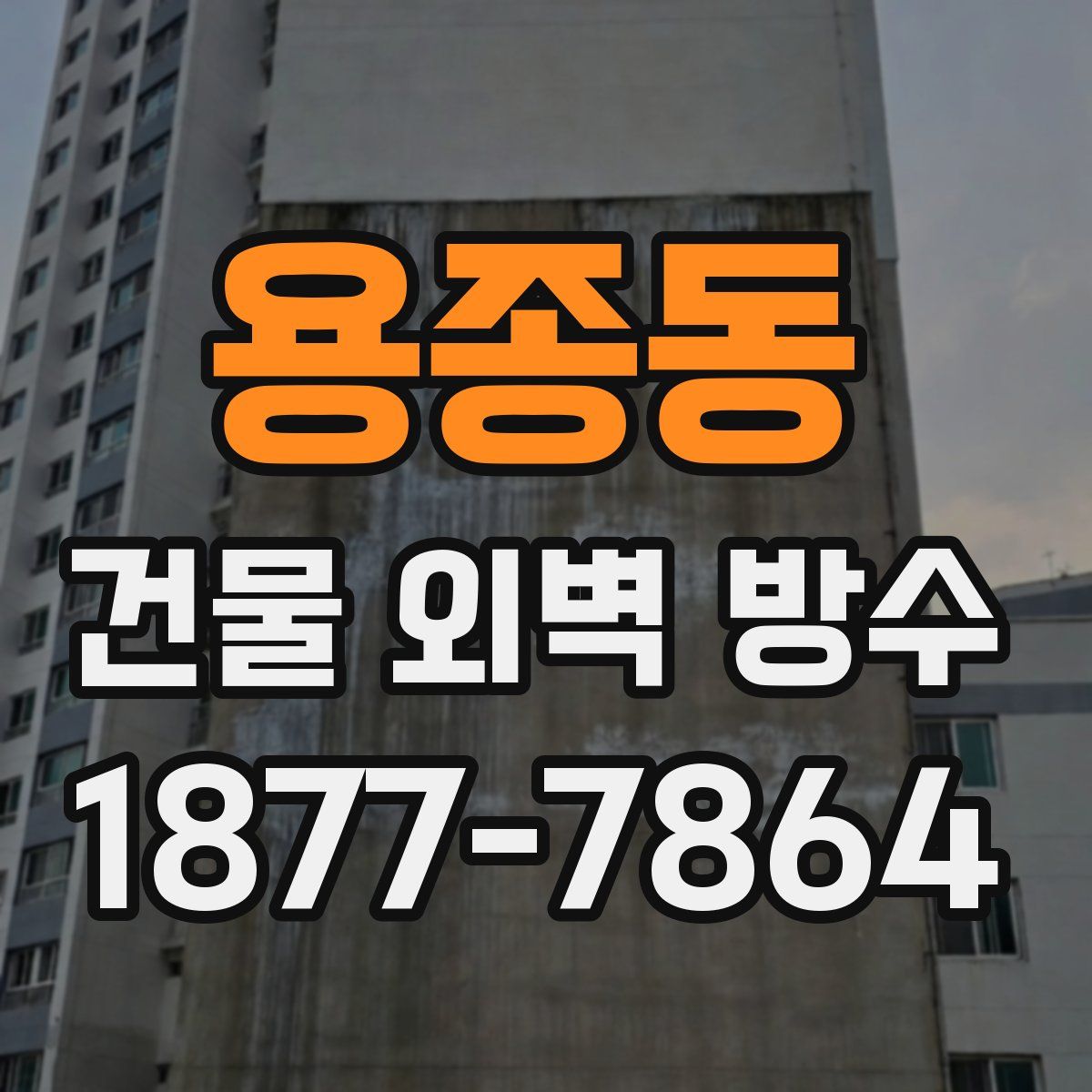 용종동 건물 외벽 방수