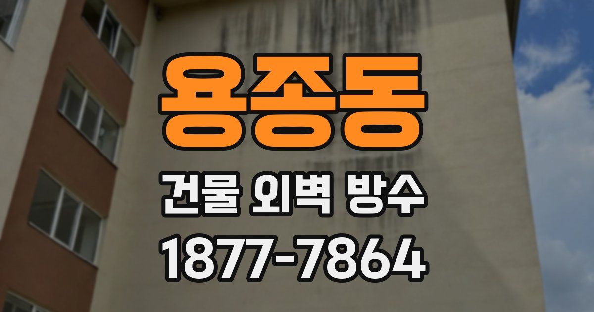 용종동 건물 외벽 방수
