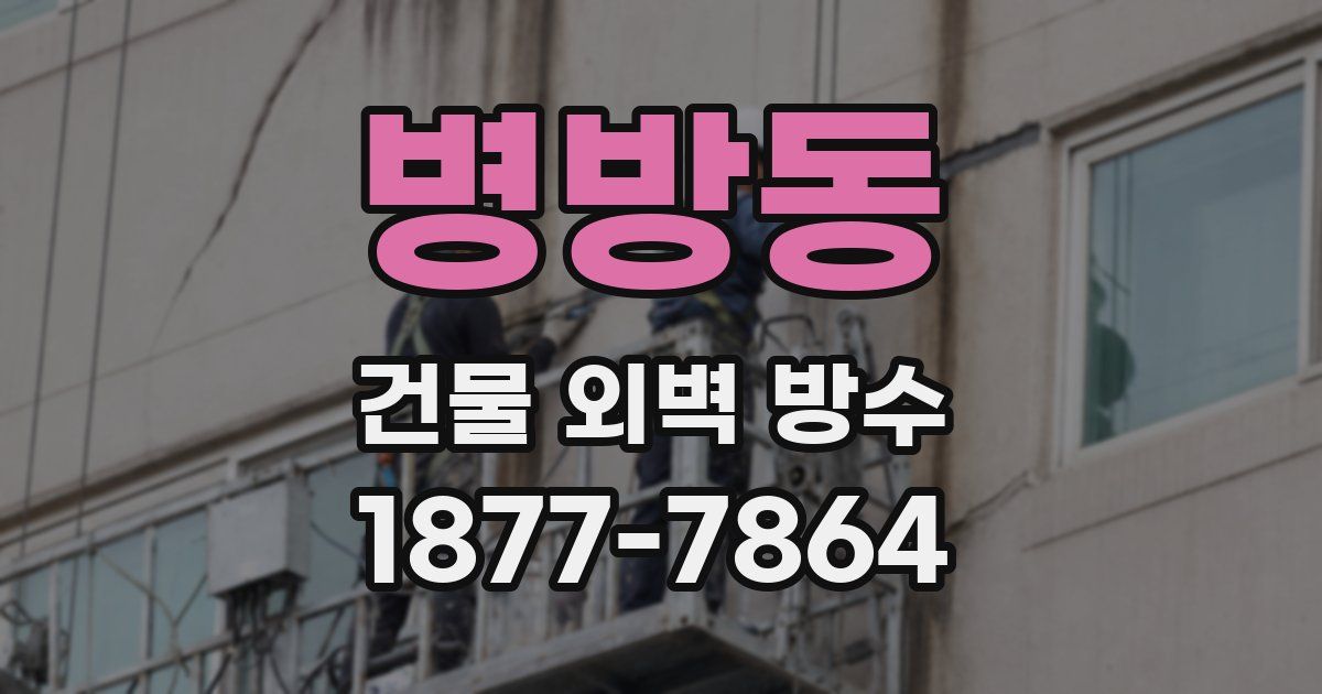 병방동 건물 외벽 방수