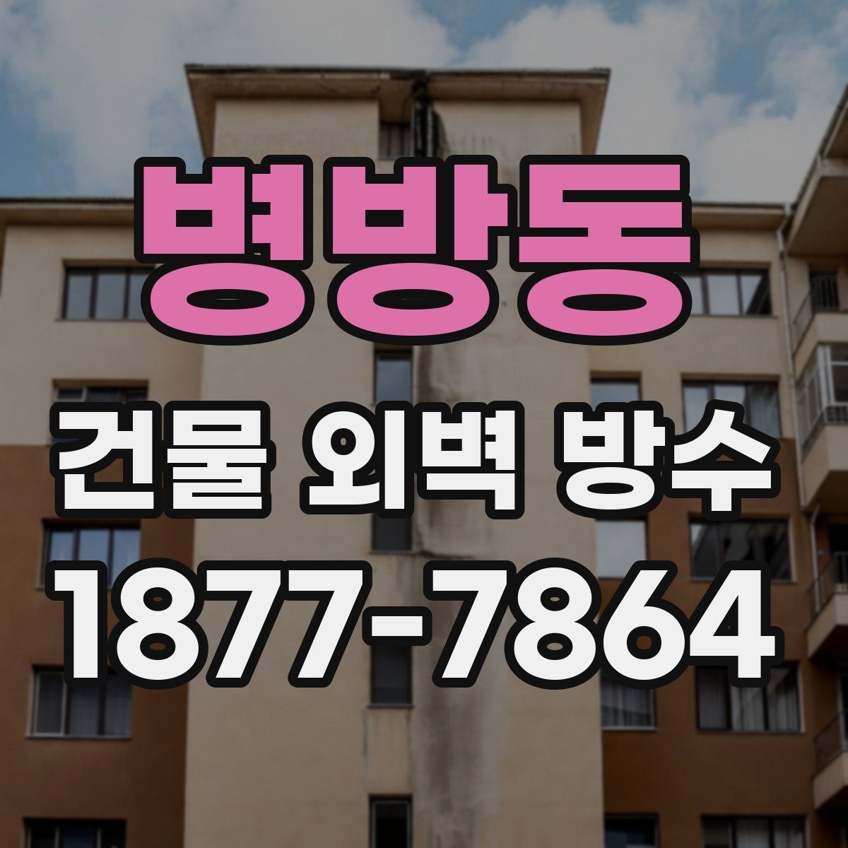 병방동 건물 외벽 방수