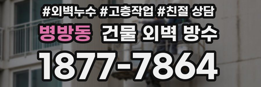 병방동 건물 외벽 방수