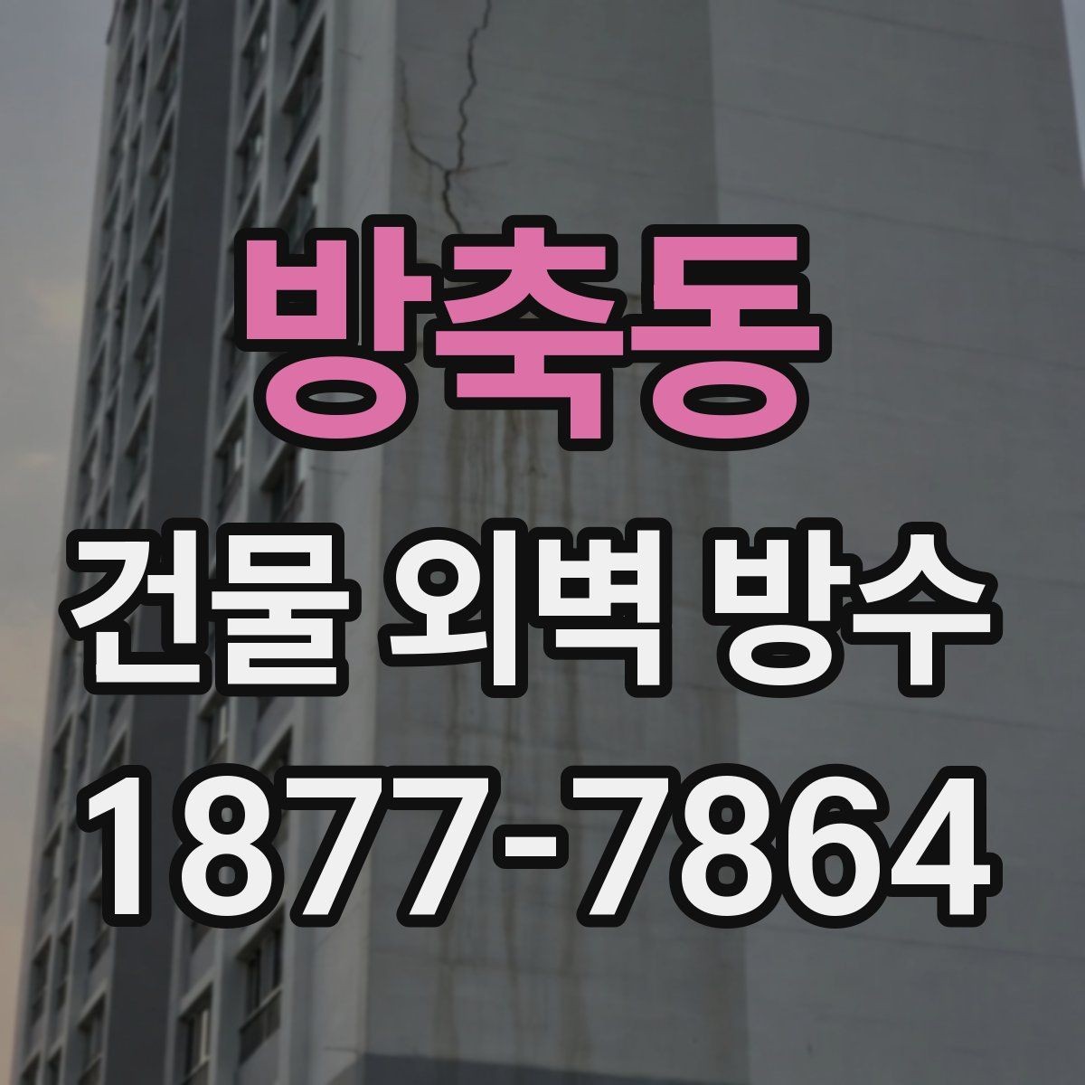 방축동 건물 외벽 방수 공사 범위는 어디까지일까