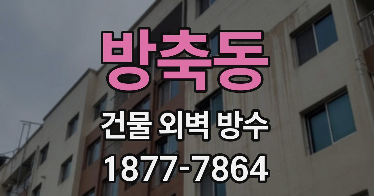 방축동 건물 외벽 방수