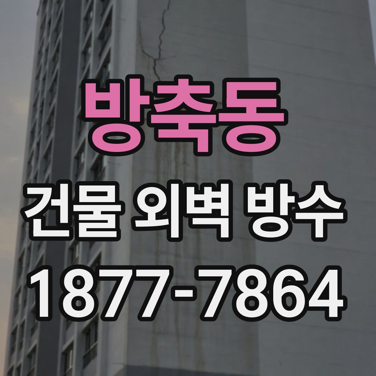 방축동 건물 외벽 방수