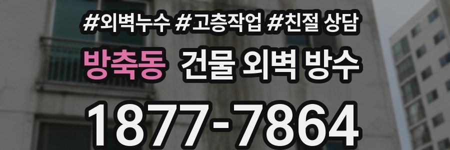 방축동 건물 외벽 방수