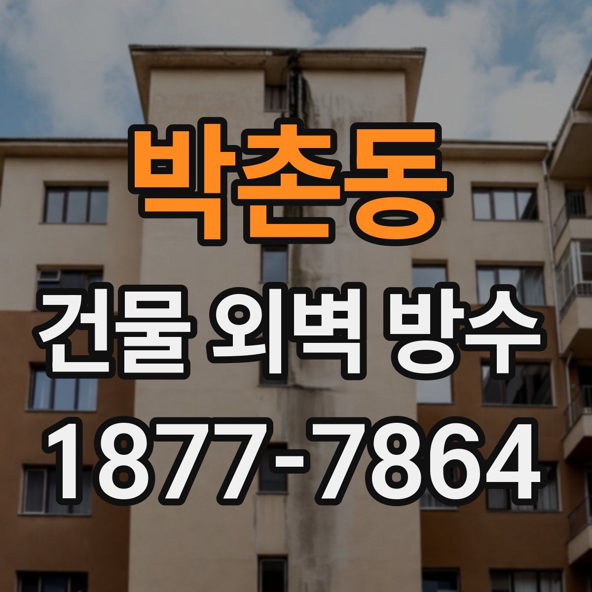 박촌동 건물 외벽 방수
