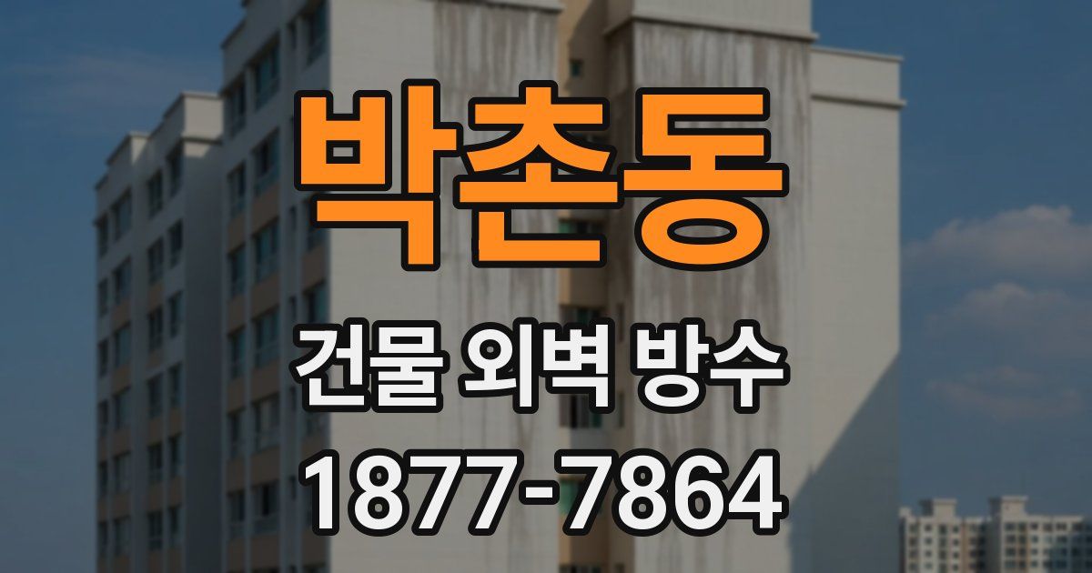 박촌동 건물 외벽 방수