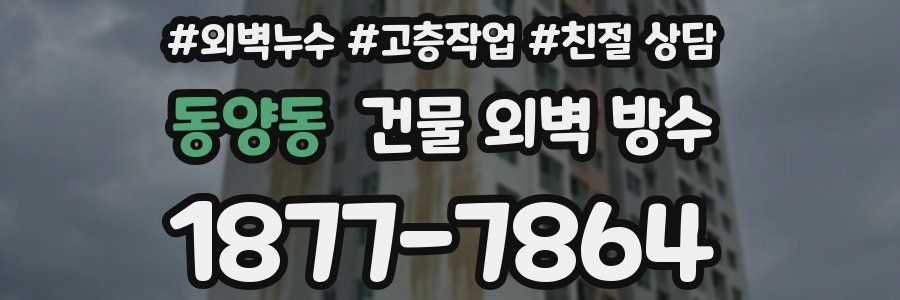 동양동 건물 외벽 방수