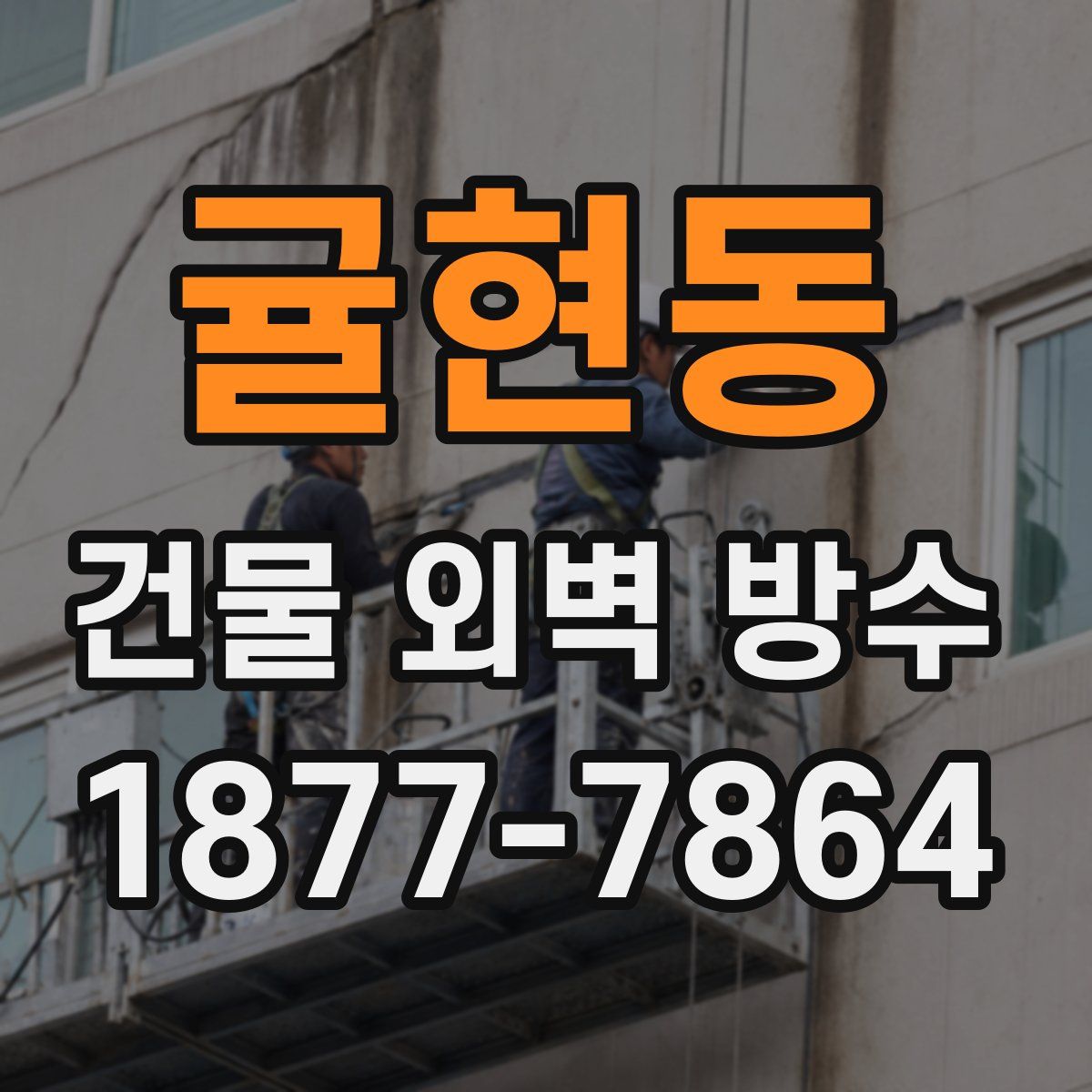 귤현동 건물 외벽 방수