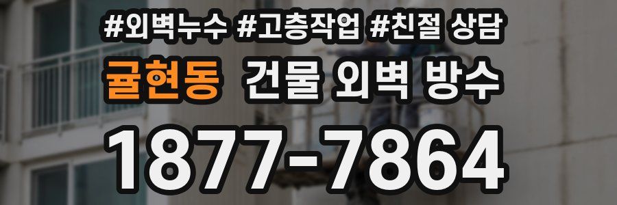 귤현동 건물 외벽 방수