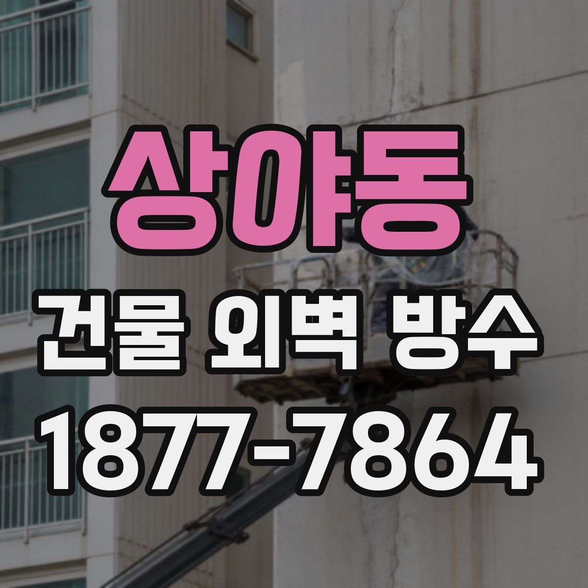 상야동 건물 외벽 방수