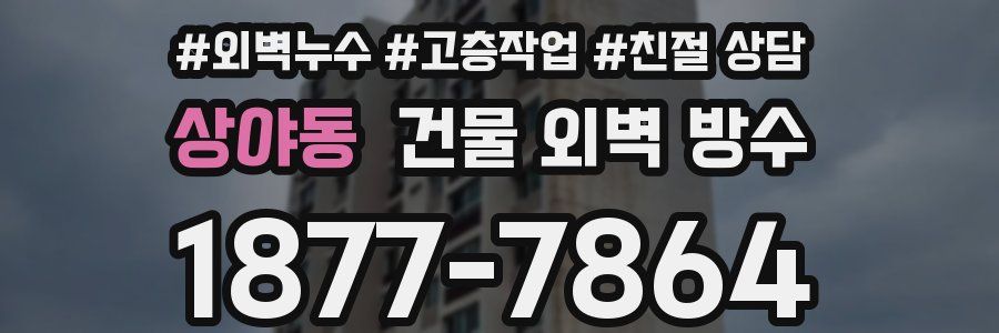 상야동 건물 외벽 방수